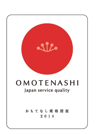 経済産業省創設「おもてなし規格認証 2018」の認証を取得しました