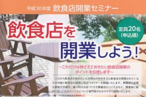 飲食店開業セミナー ―これだけは押さえておきたい飲食店開業のポイント、要チェックです！―