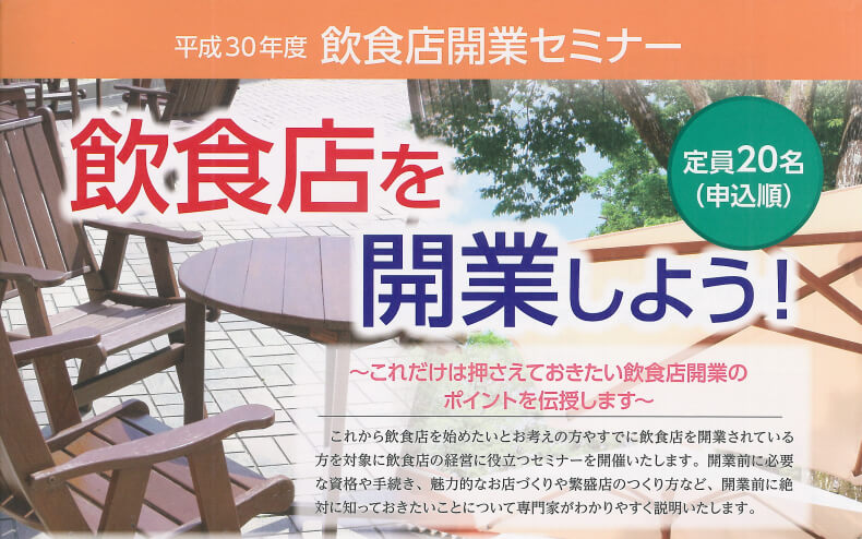 飲食店開業セミナー ―これだけは押さえておきたい飲食店開業のポイント、要チェックです！―