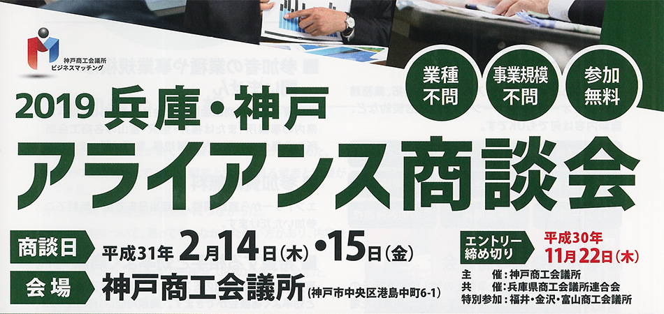 【エントリー要】　兵庫・神戸アライアンス商談会