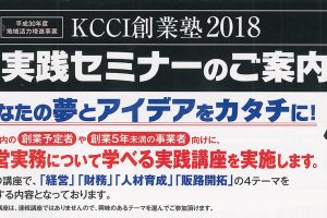 KCCI創業塾2018　実践セミナーが開催されます