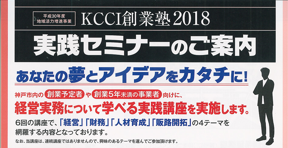 KCCI創業塾2018　実践セミナーが開催されます