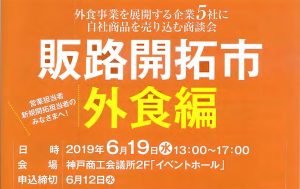 【申込要】２０１９年６月１９日(水)　販路開拓市”外食編“が開催されます！