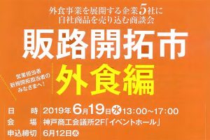 【申込要】２０１９年６月１９日(水)　販路開拓市”外食編“が開催されます！