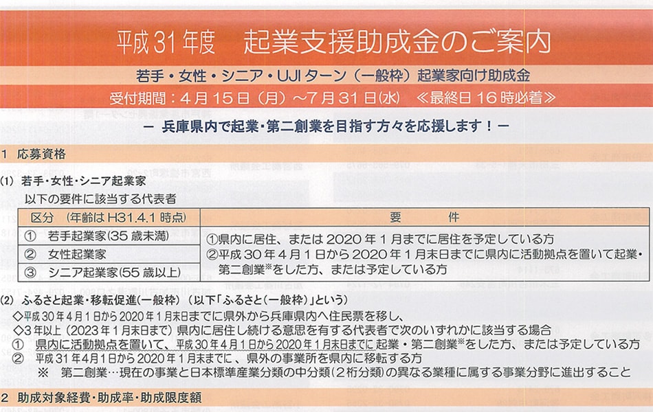 【７/３１(水)まで】平成３１年度起業支援助成金のご案内