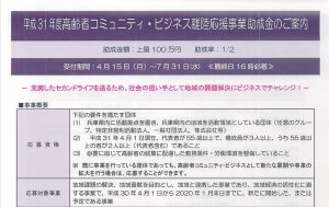 【7/31(水)まで】平成31年度高齢者コミュニティ・ビジネス離陸応援事業助成金のご案内