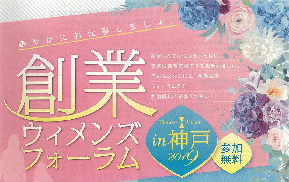 【参加無料】創業ウィメンズフォーラム２０１９が開催されます