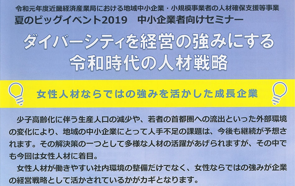 【申込要】令和時代の女性人材戦略に着目！中小企業向けセミナーのご案内