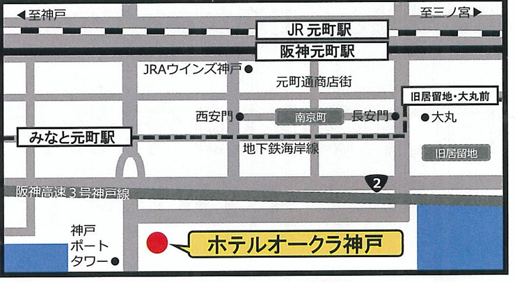 ホテルオークラ神戸までのアクセス方法