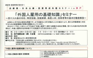 【申込要】「外国人雇用の基礎知識」セミナーｉｎ神戸　のご案内