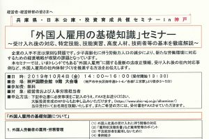 【申込要】「外国人雇用の基礎知識」セミナーｉｎ神戸　のご案内