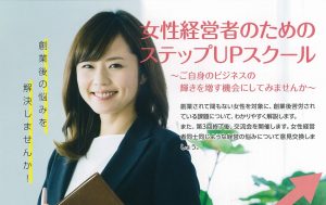 【申込要】先着順！女性経営者のためのステップＵＰスクール