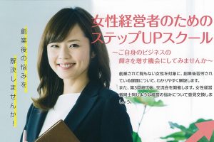 【申込要】先着順！女性経営者のためのステップＵＰスクール