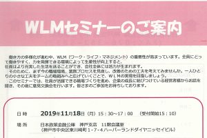 【申込要】WLMセミナーのご案内