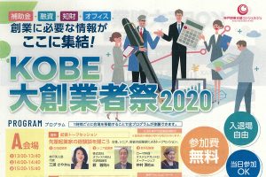 KOBE大創業者祭2020