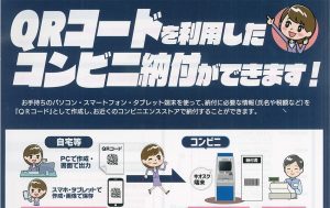 QRコードを利用したコンビニ納付ができます！