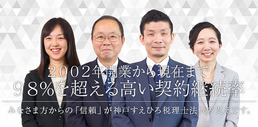 2002年開業から現在まで98%を超える高い契約継続率 みなさまの「信頼」が神戸すえひろ税理士法人の支えです。