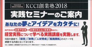 KCCI創業塾2018　実践セミナーが開催されます