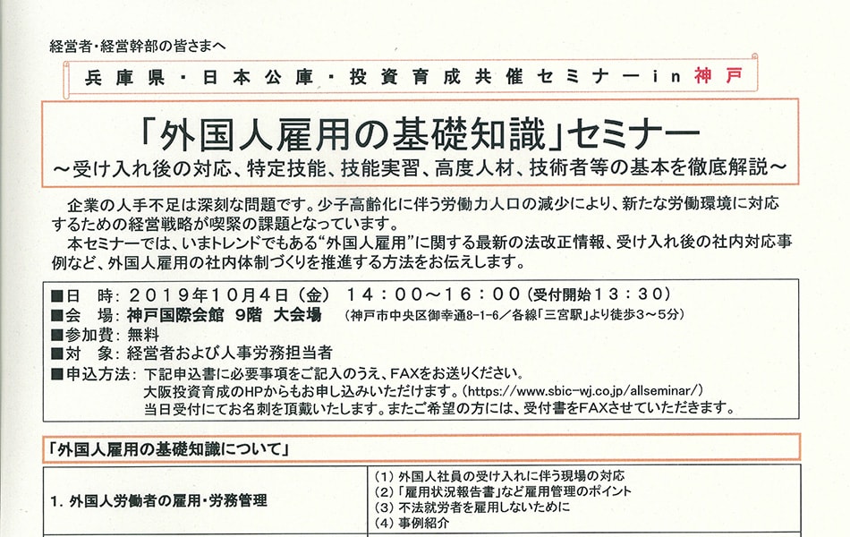 【申込要】「外国人雇用の基礎知識」セミナーｉｎ神戸　のご案内