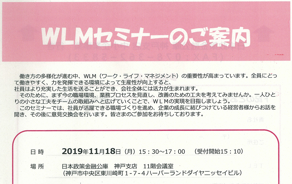 【申込要】WLMセミナーのご案内