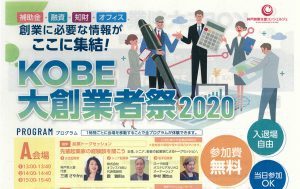 KOBE大創業者祭2020